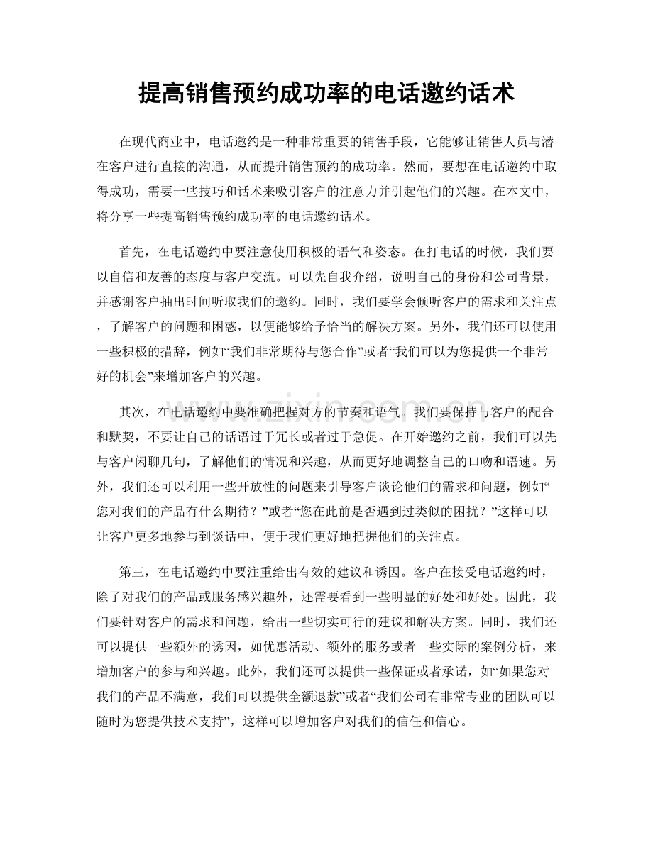 提高销售预约成功率的电话邀约话术.docx_第1页