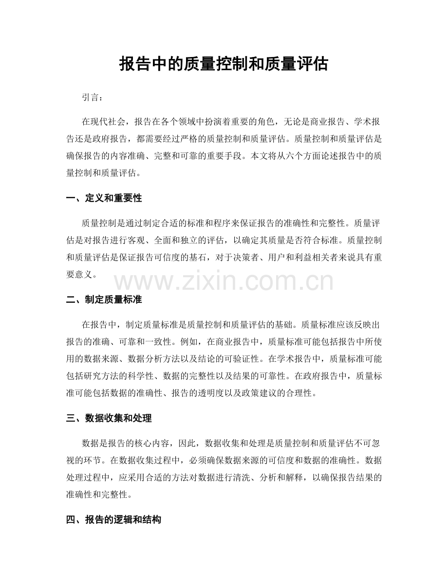 报告中的质量控制和质量评估.docx_第1页