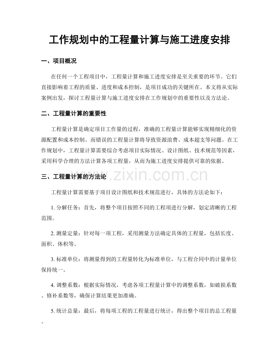 工作规划中的工程量计算与施工进度安排.docx_第1页