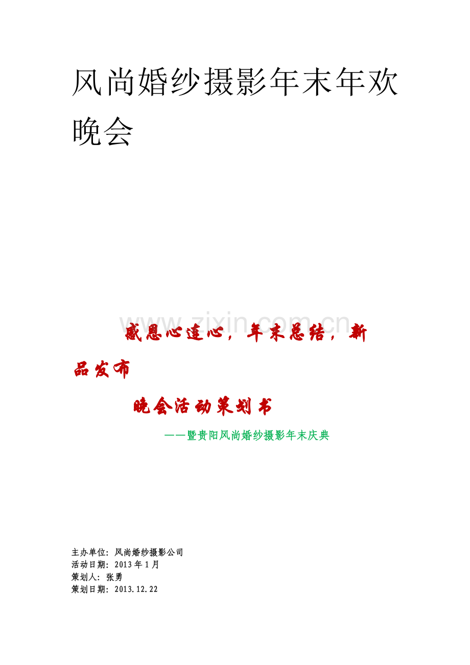 策划方案-—风尚婚纱摄影公司年末晚会活动计划书.doc_第1页