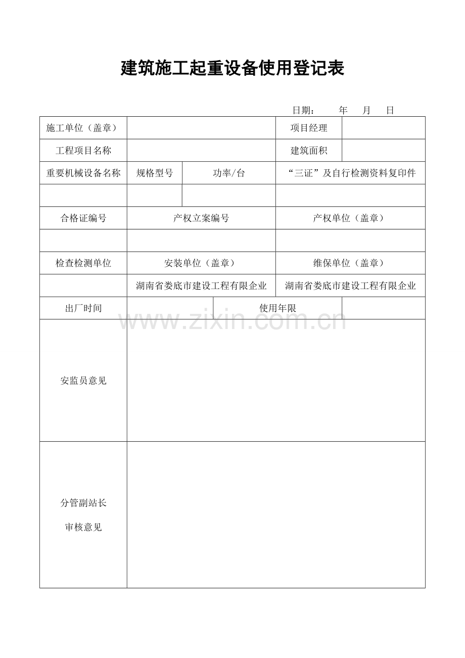 建筑施工起重设备使用登记表.doc_第1页