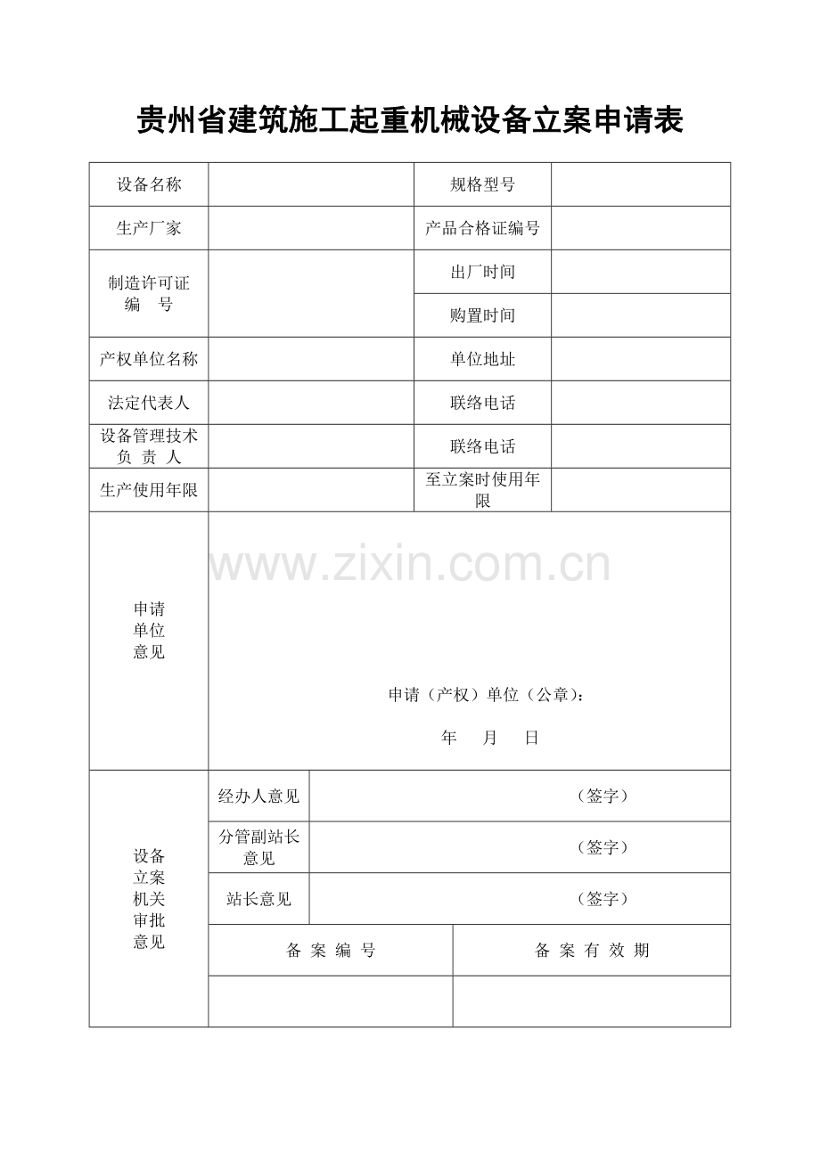 建筑施工起重设备使用登记表.doc_第3页