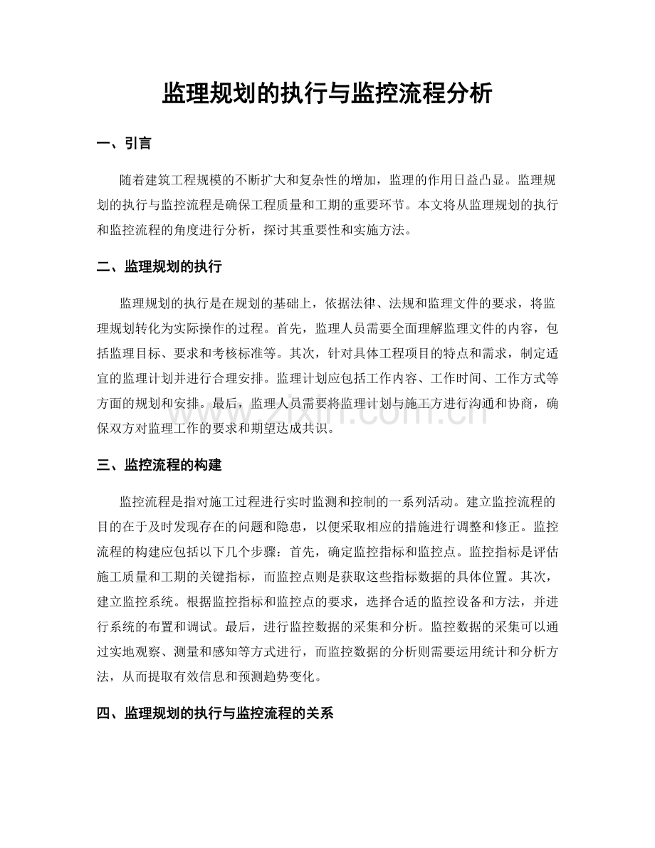 监理规划的执行与监控流程分析.docx_第1页