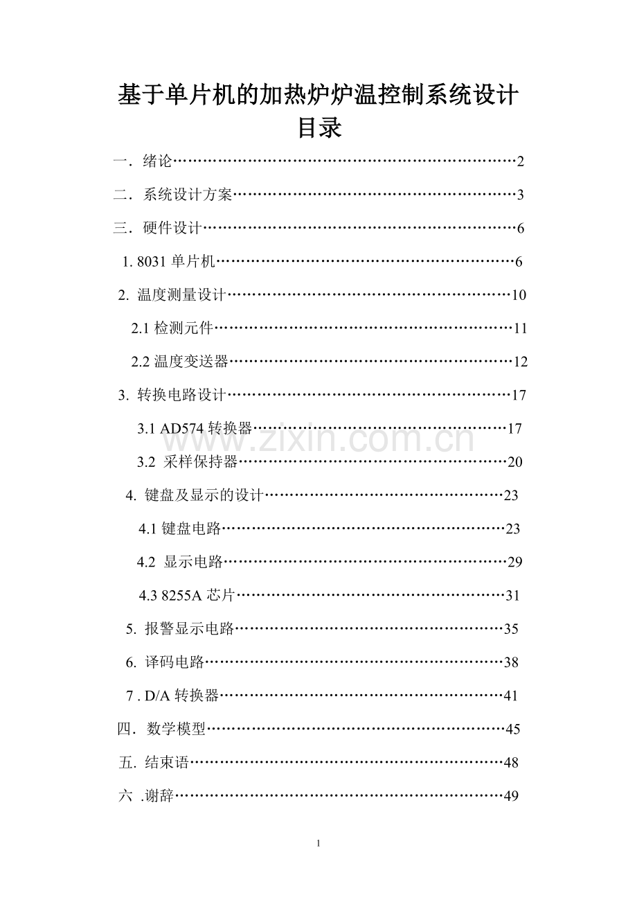 学位论文—基于单片机的加热炉炉温控制系统设计论文硬件设计论文.doc_第1页