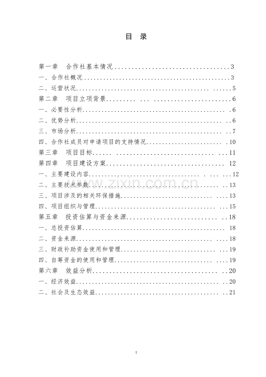 年产蛋200万枚草药鸡养殖基地扩建项目可行性研究报告.doc_第2页