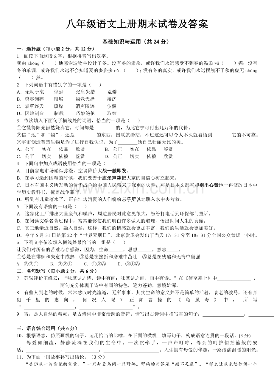 2017人教版八年级语文上册期末试卷及答案.doc_第1页