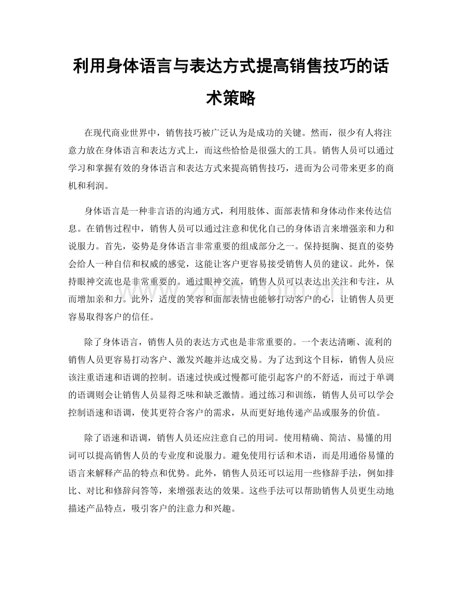 利用身体语言与表达方式提高销售技巧的话术策略.docx_第1页