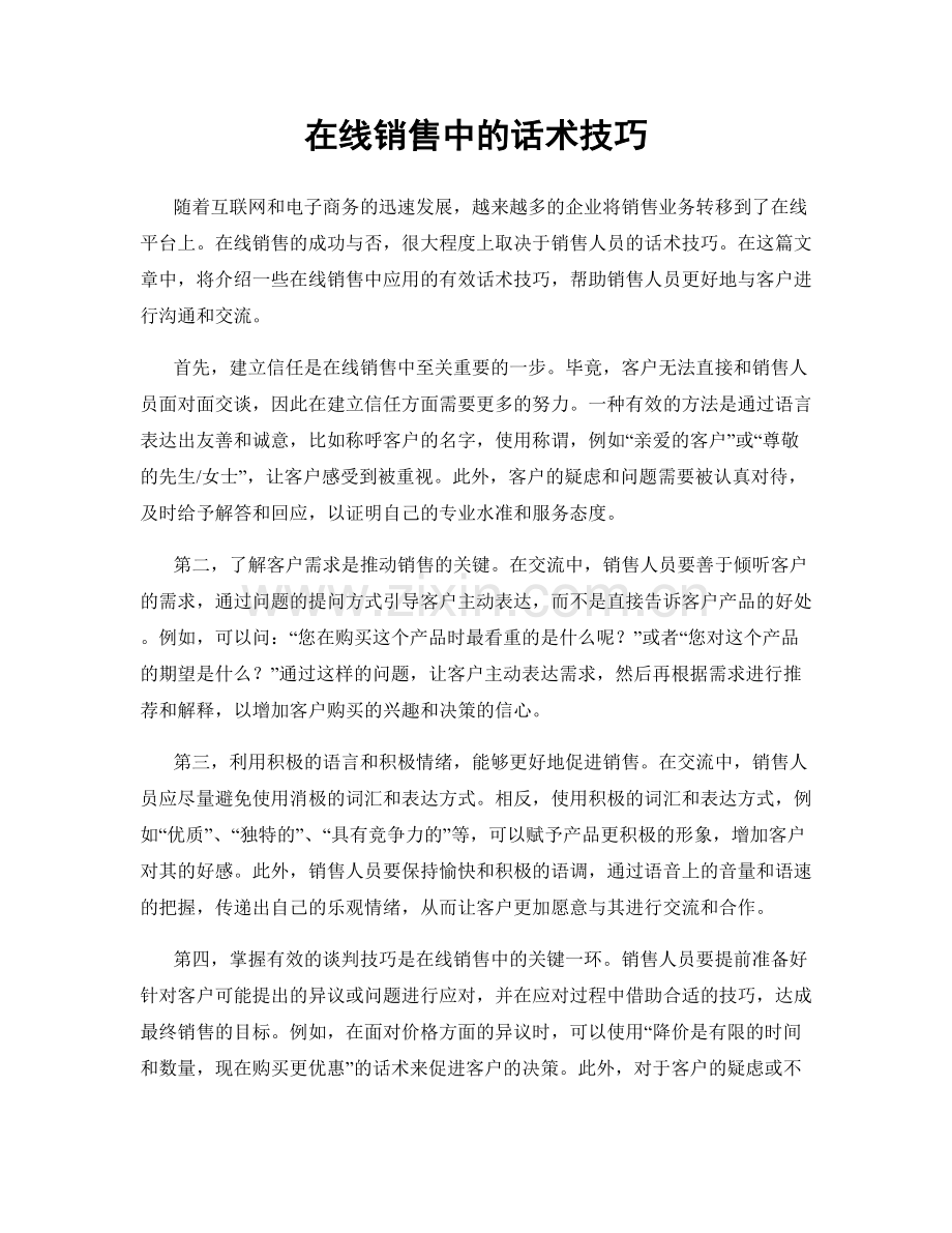 在线销售中的话术技巧.docx_第1页