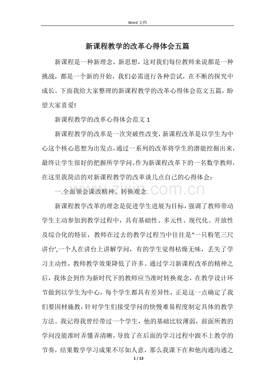 新课程教学的改革心得体会五篇.docx_第1页