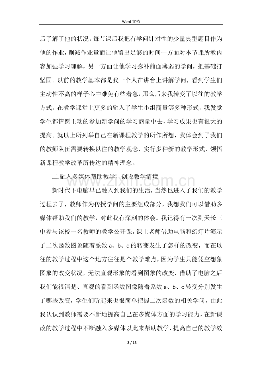 新课程教学的改革心得体会五篇.docx_第2页