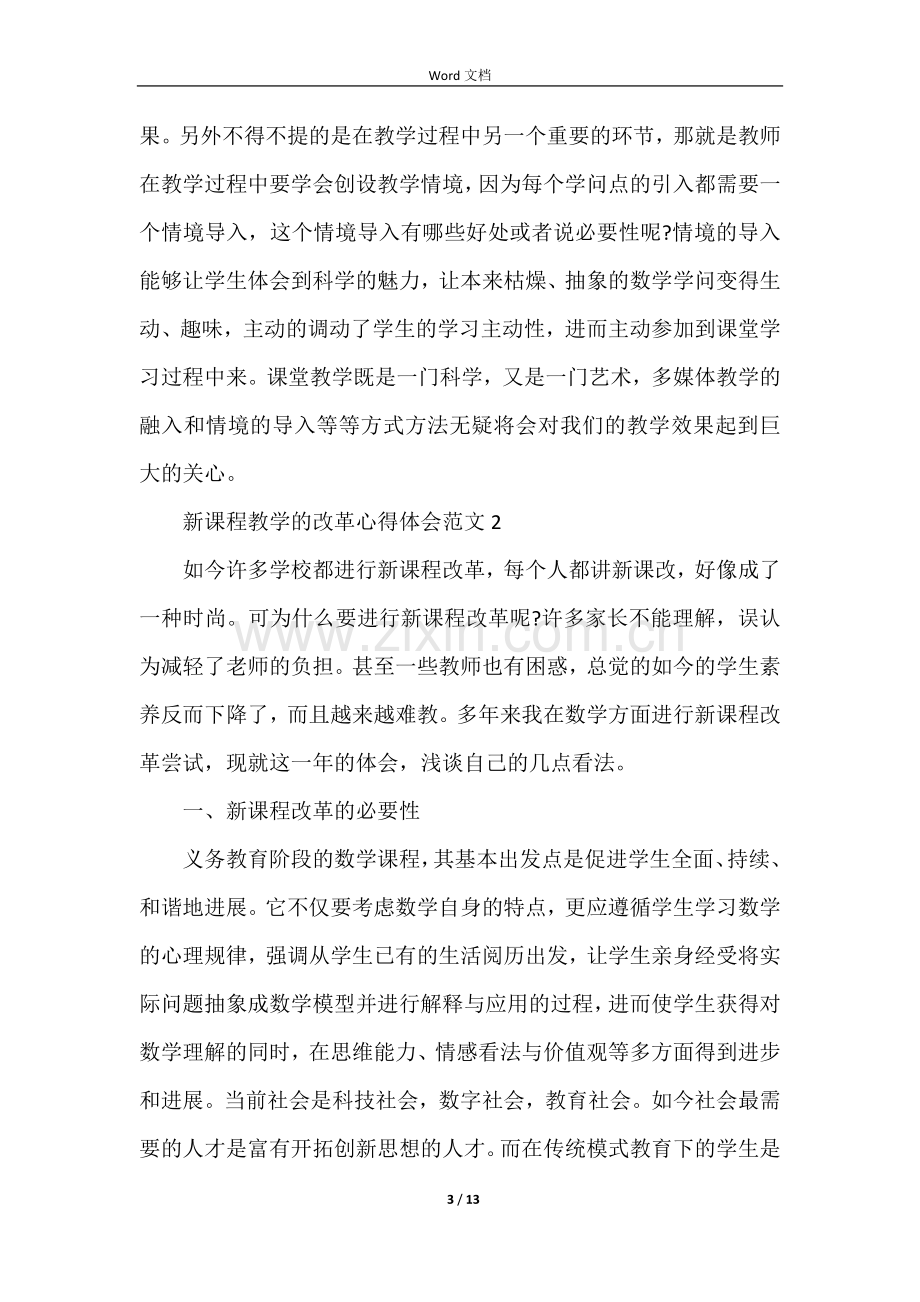 新课程教学的改革心得体会五篇.docx_第3页