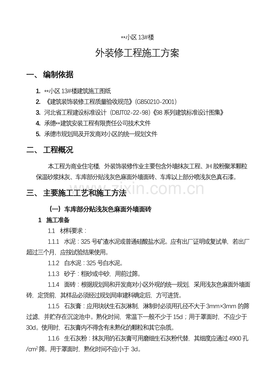 承德市某商住楼外装饰施工方案.doc_第1页