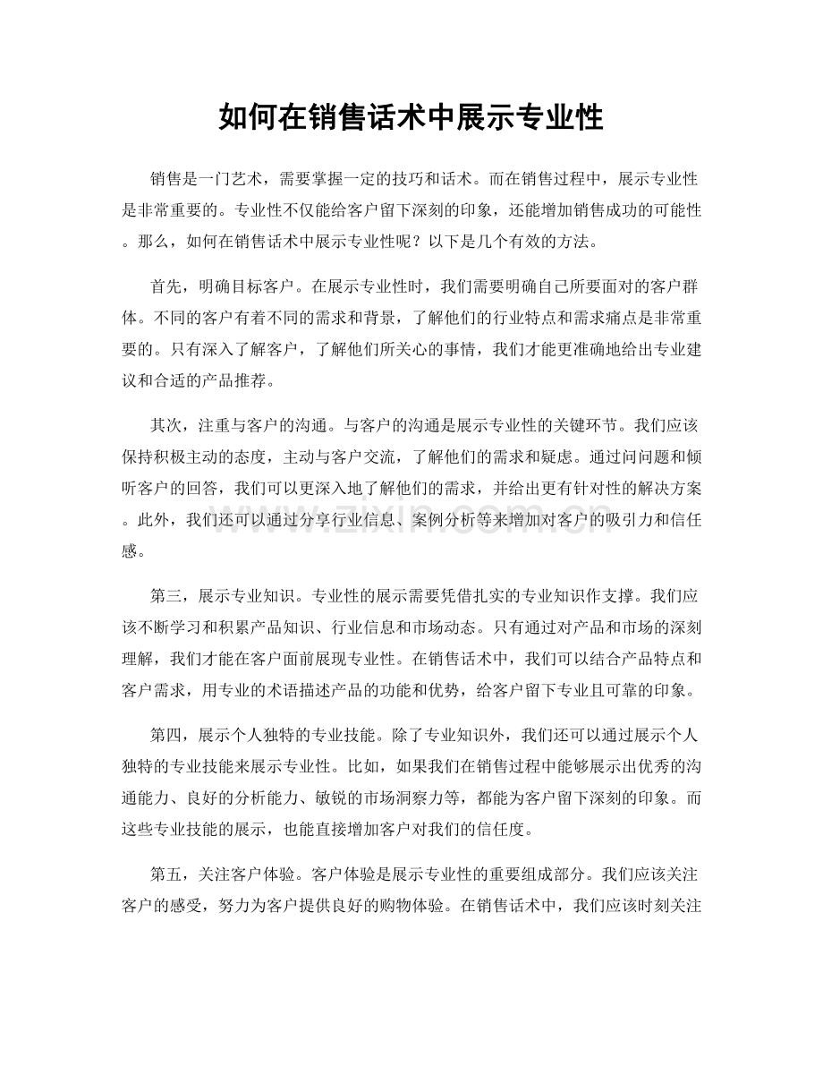 如何在销售话术中展示专业性.docx_第1页