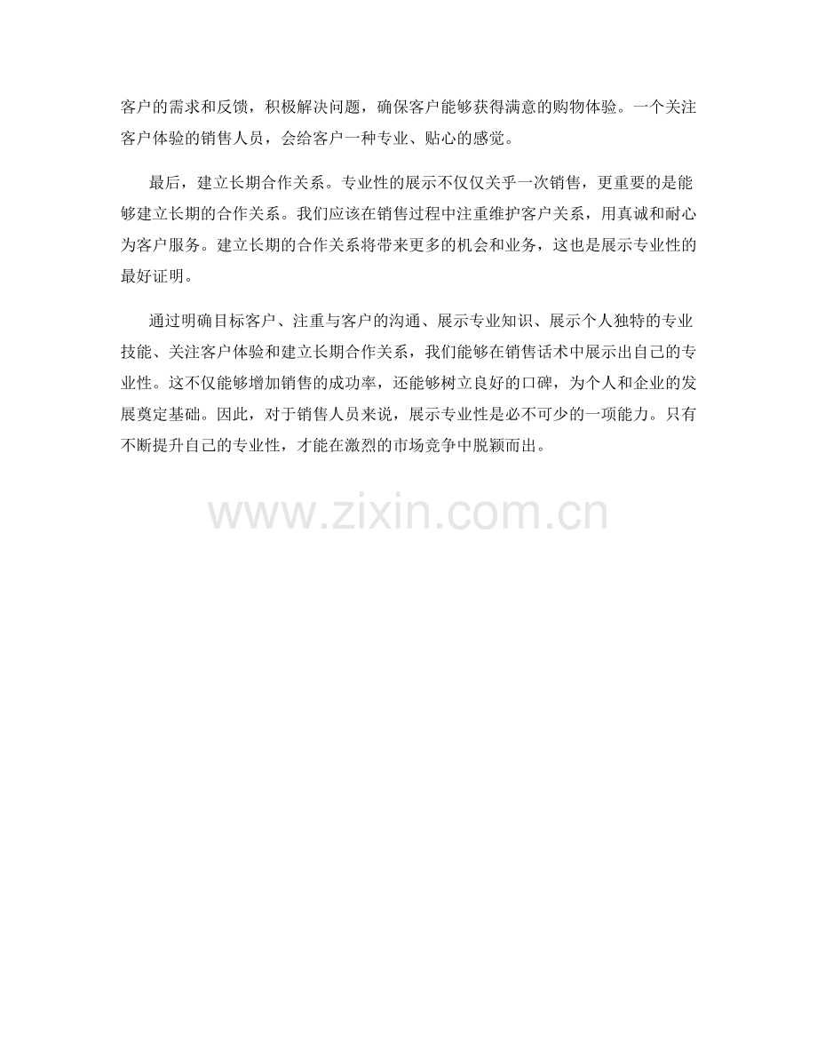 如何在销售话术中展示专业性.docx_第2页