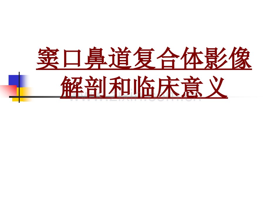 医学窦口鼻道复合体影像解剖和临床意义PPT.ppt_第1页