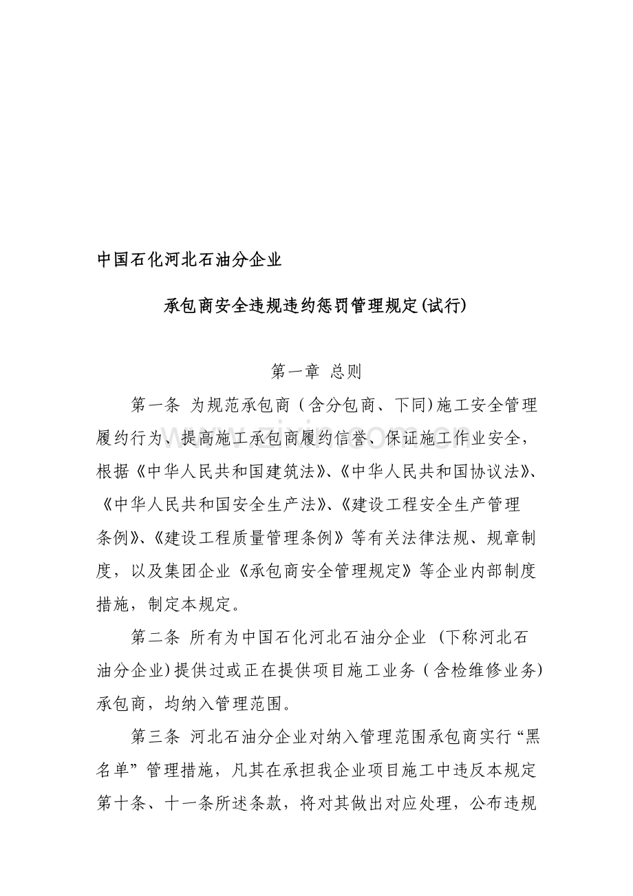 承包商安全违规违约处罚管理规定修订.doc_第1页