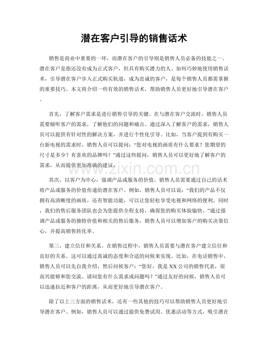 潜在客户引导的销售话术.docx_第1页