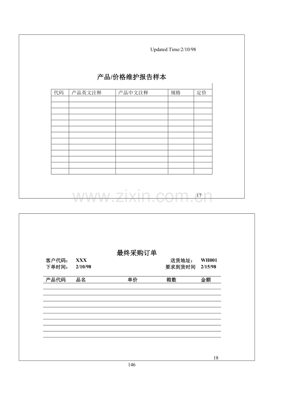 146产品价格维护报告及采购订单样本.doc_第1页