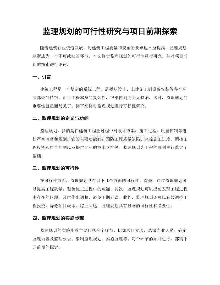 监理规划的可行性研究与项目前期探索.docx_第1页