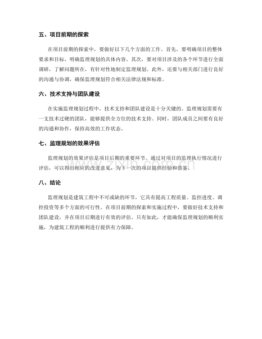 监理规划的可行性研究与项目前期探索.docx_第2页