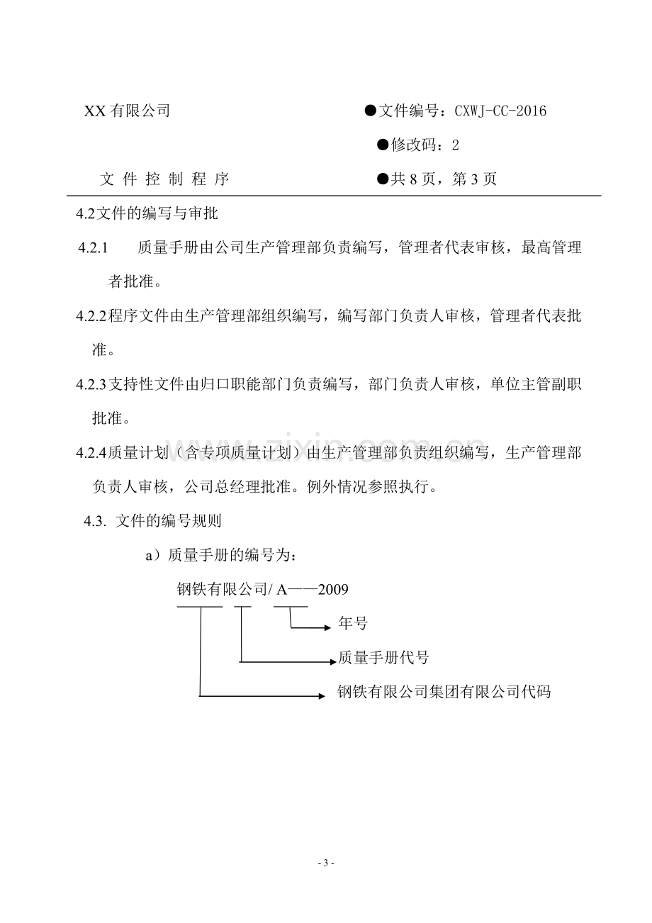 钢铁有限公司质量手册及程序文件.doc_第3页