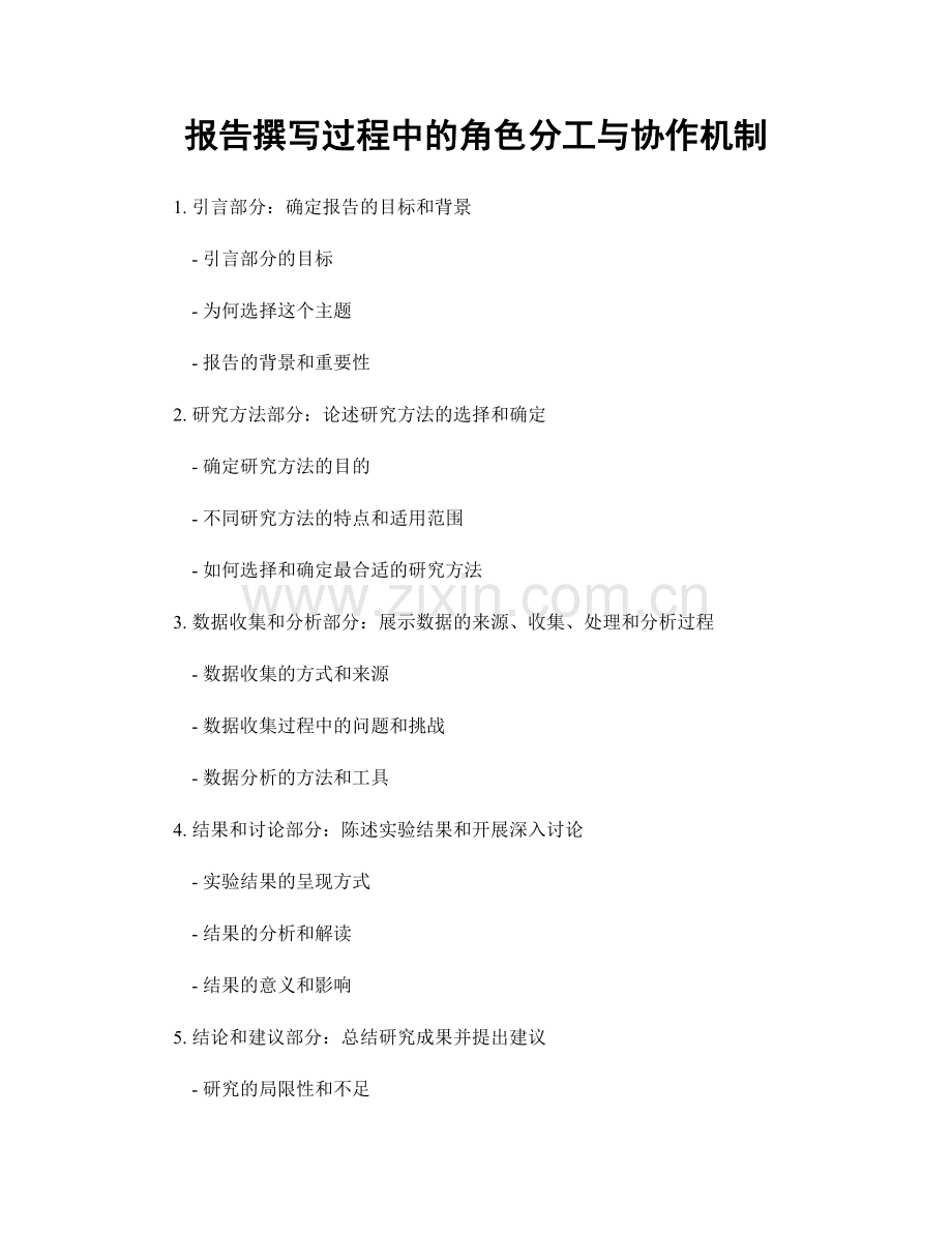 报告撰写过程中的角色分工与协作机制.docx_第1页