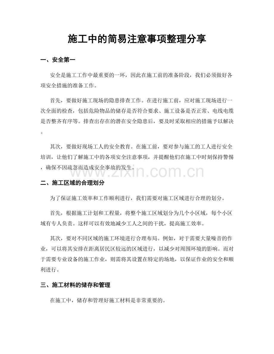 施工中的简易注意事项整理分享.docx_第1页