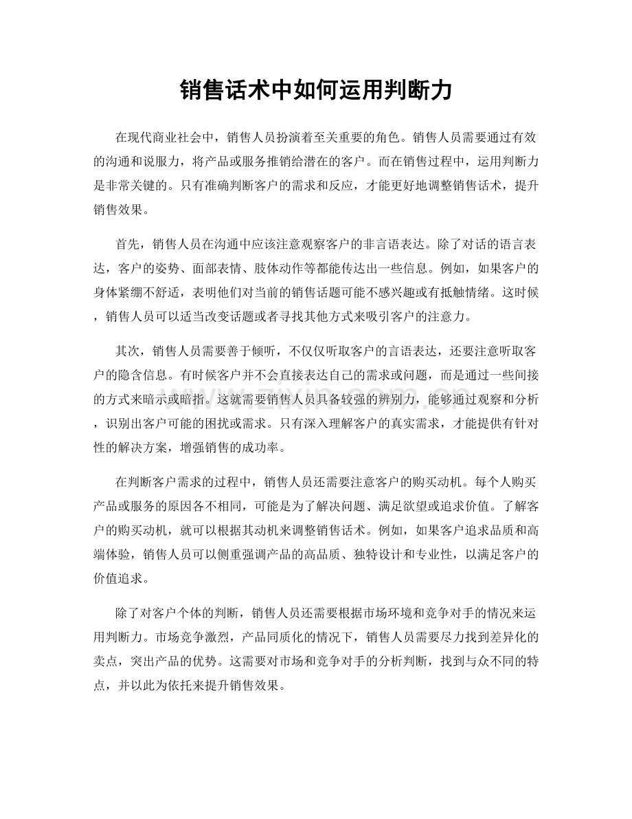 销售话术中如何运用判断力.docx_第1页