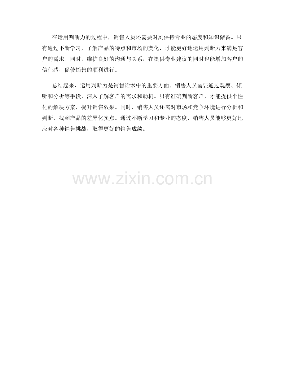 销售话术中如何运用判断力.docx_第2页