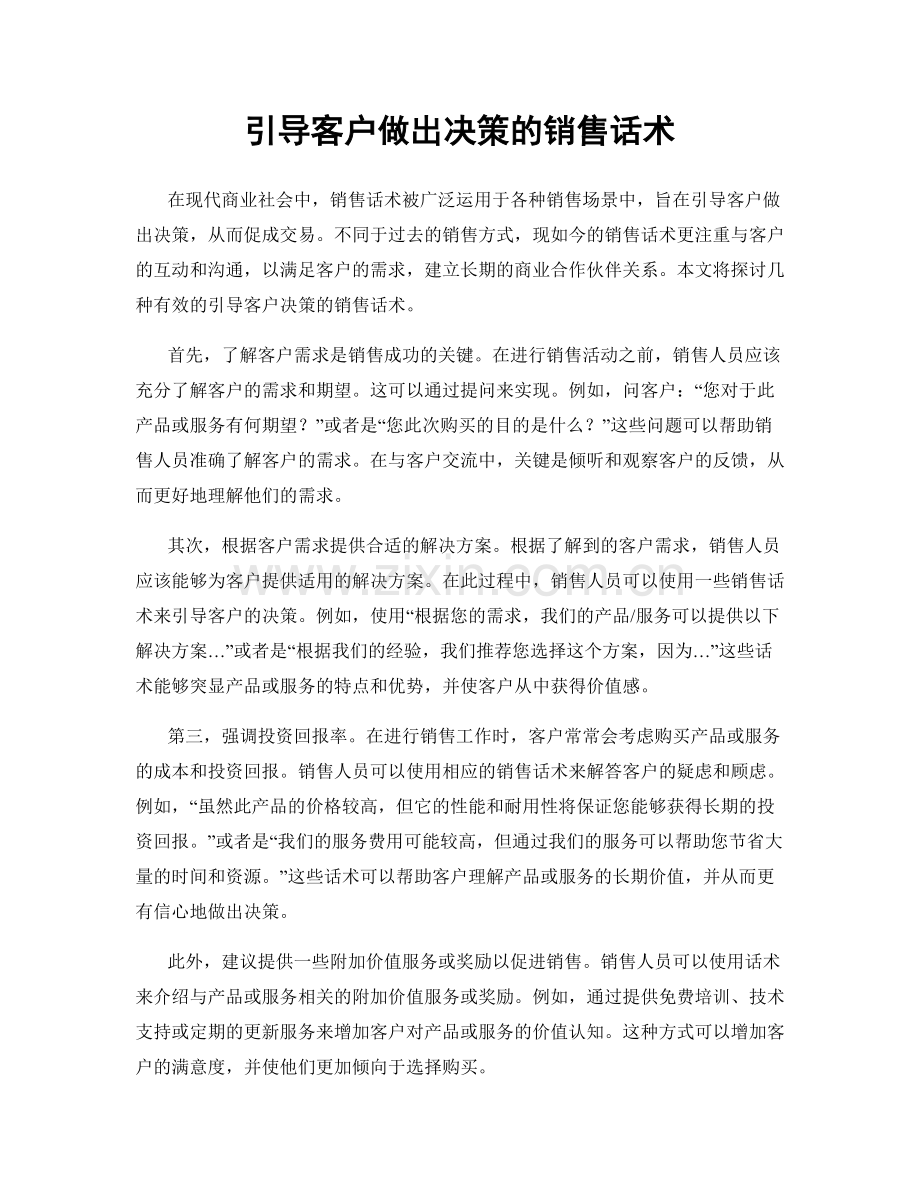 引导客户做出决策的销售话术.docx_第1页