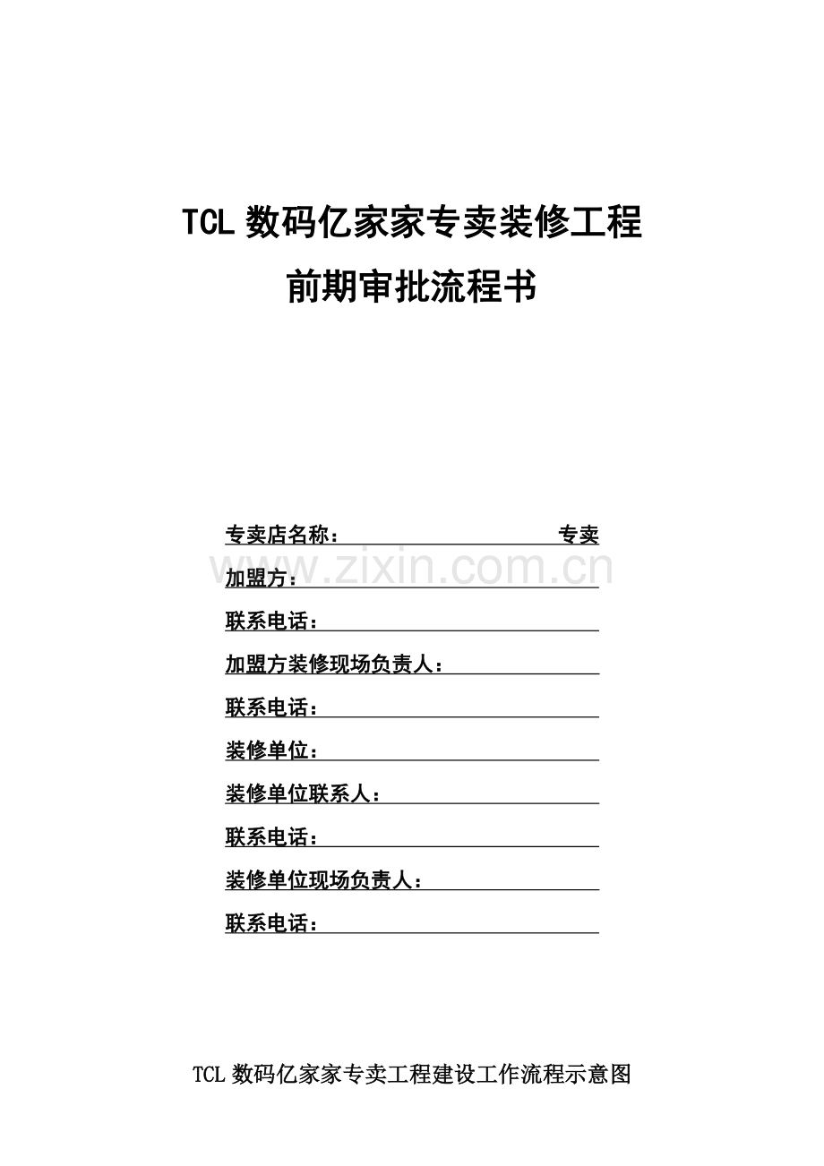 手册装修工程前期审批流程.doc_第1页