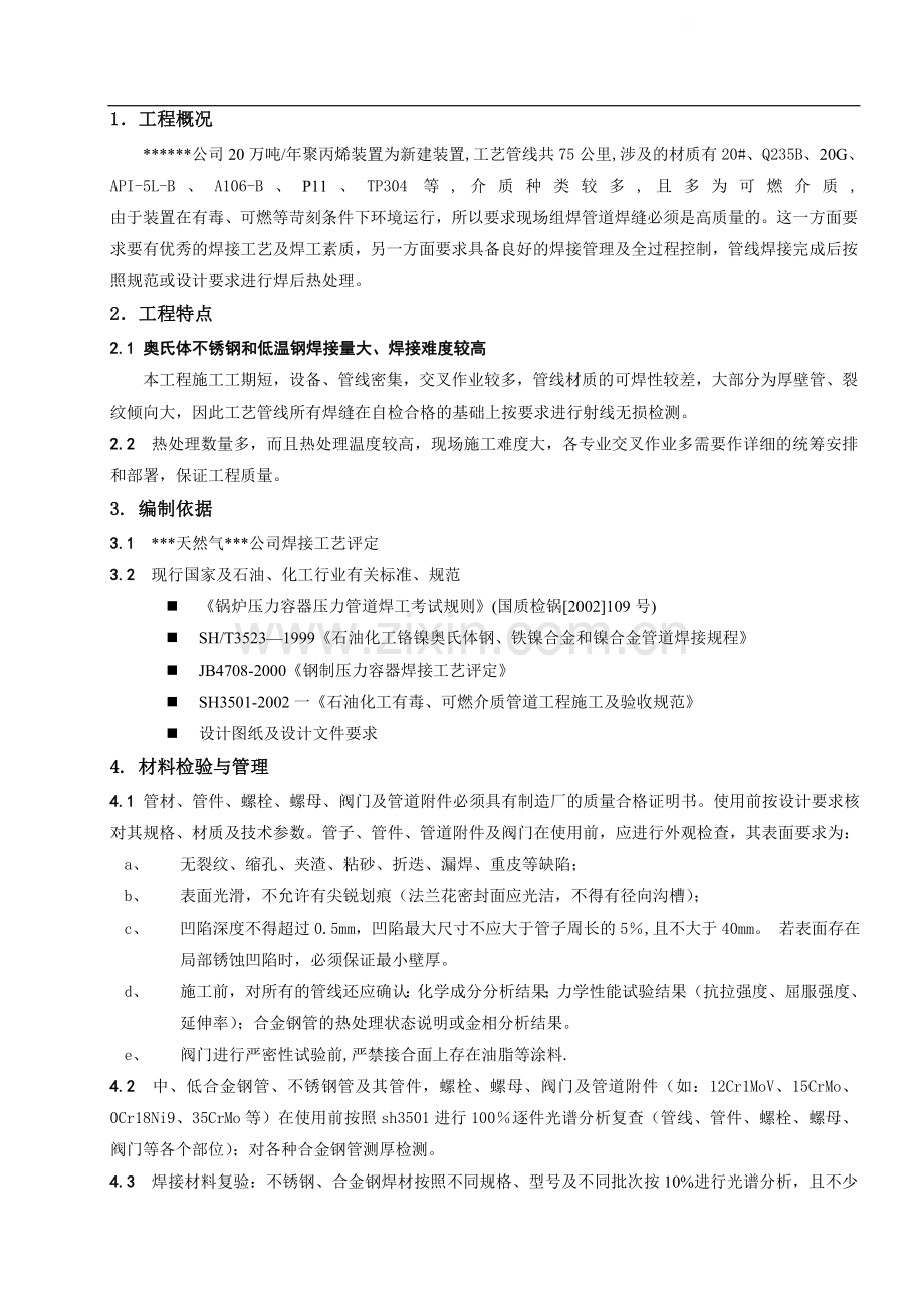 广西某聚丙烯装置工艺管道焊接施工方案.doc_第1页