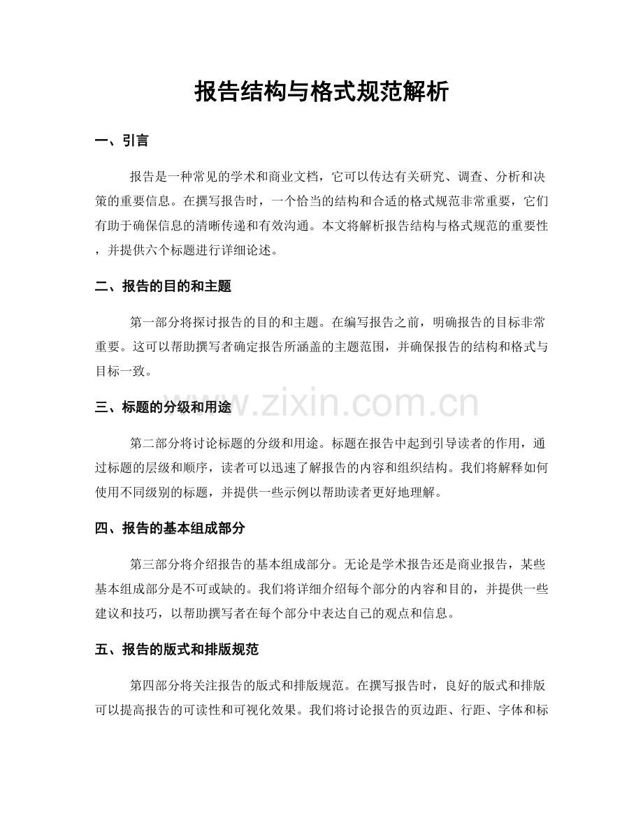 报告结构与格式规范解析.docx_第1页