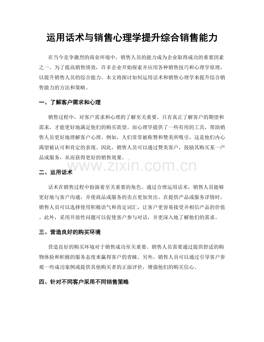 运用话术与销售心理学提升综合销售能力.docx_第1页