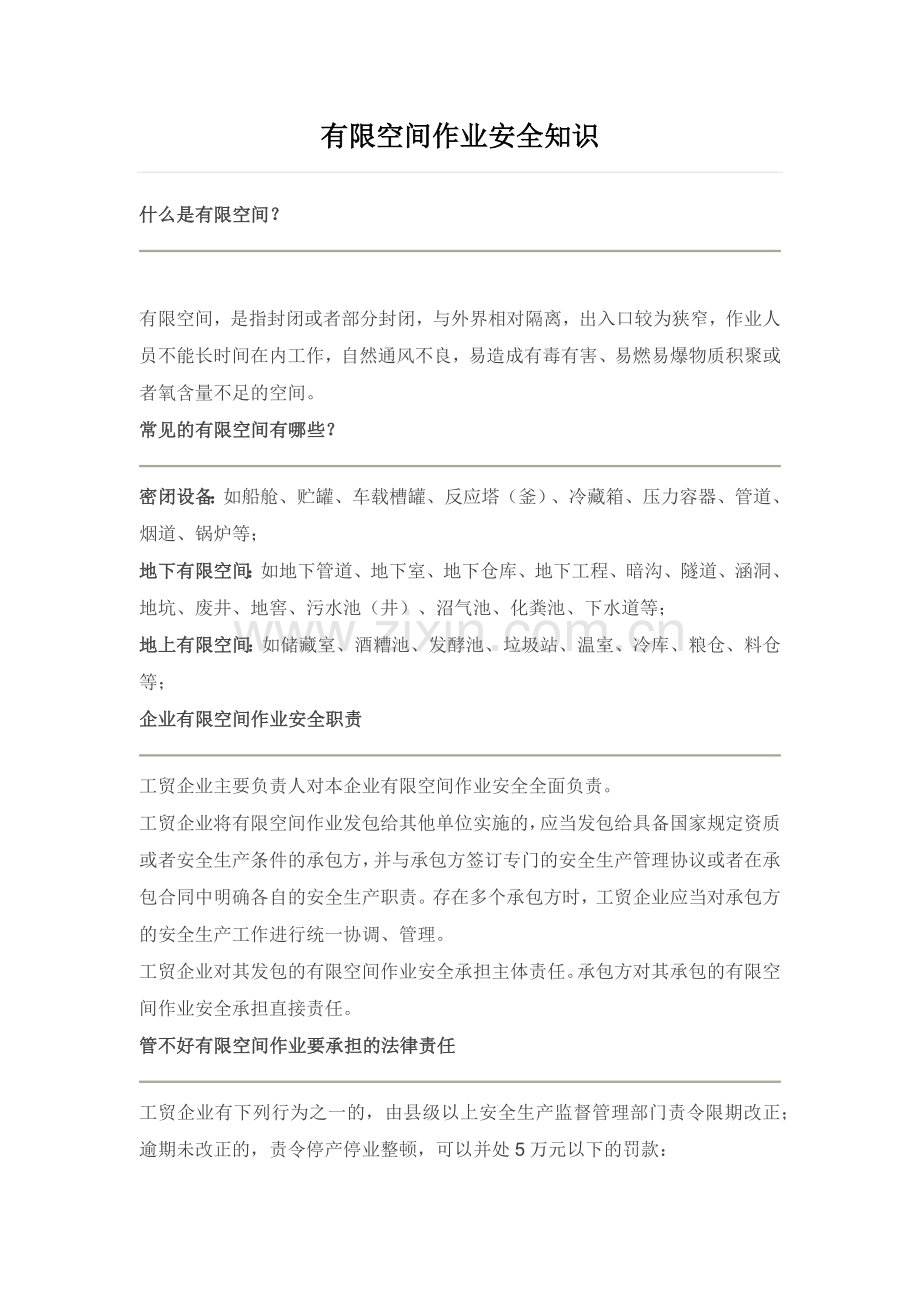 有限空间作业安全知识资料.docx_第1页