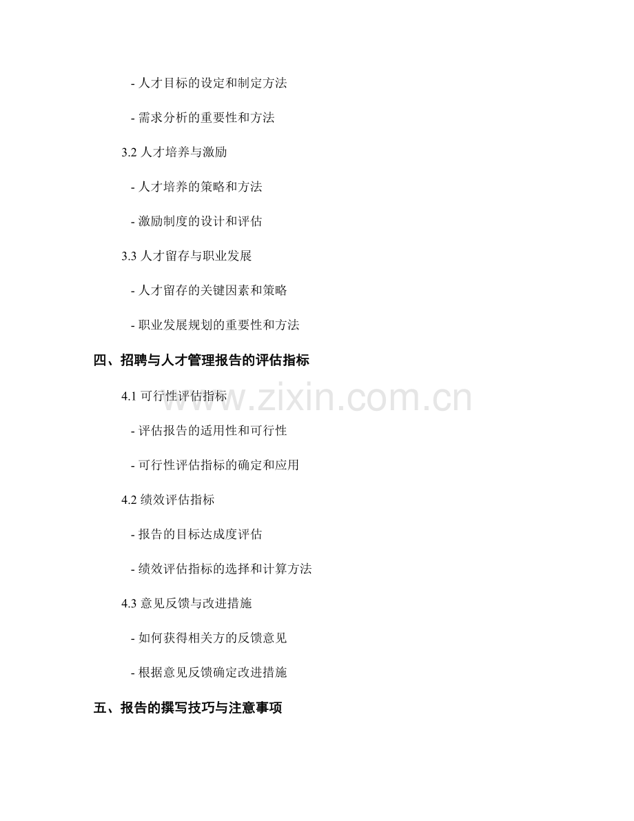 招聘与人才管理报告的撰写与评估.docx_第2页