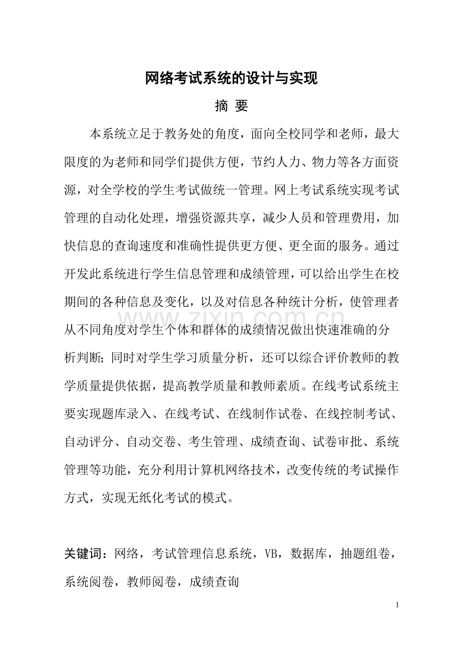 2012届毕业设计--网络考试系统的设计与实现.doc_第1页