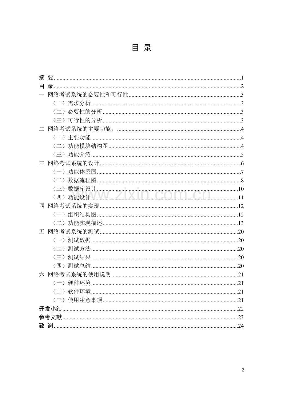 2012届毕业设计--网络考试系统的设计与实现.doc_第2页