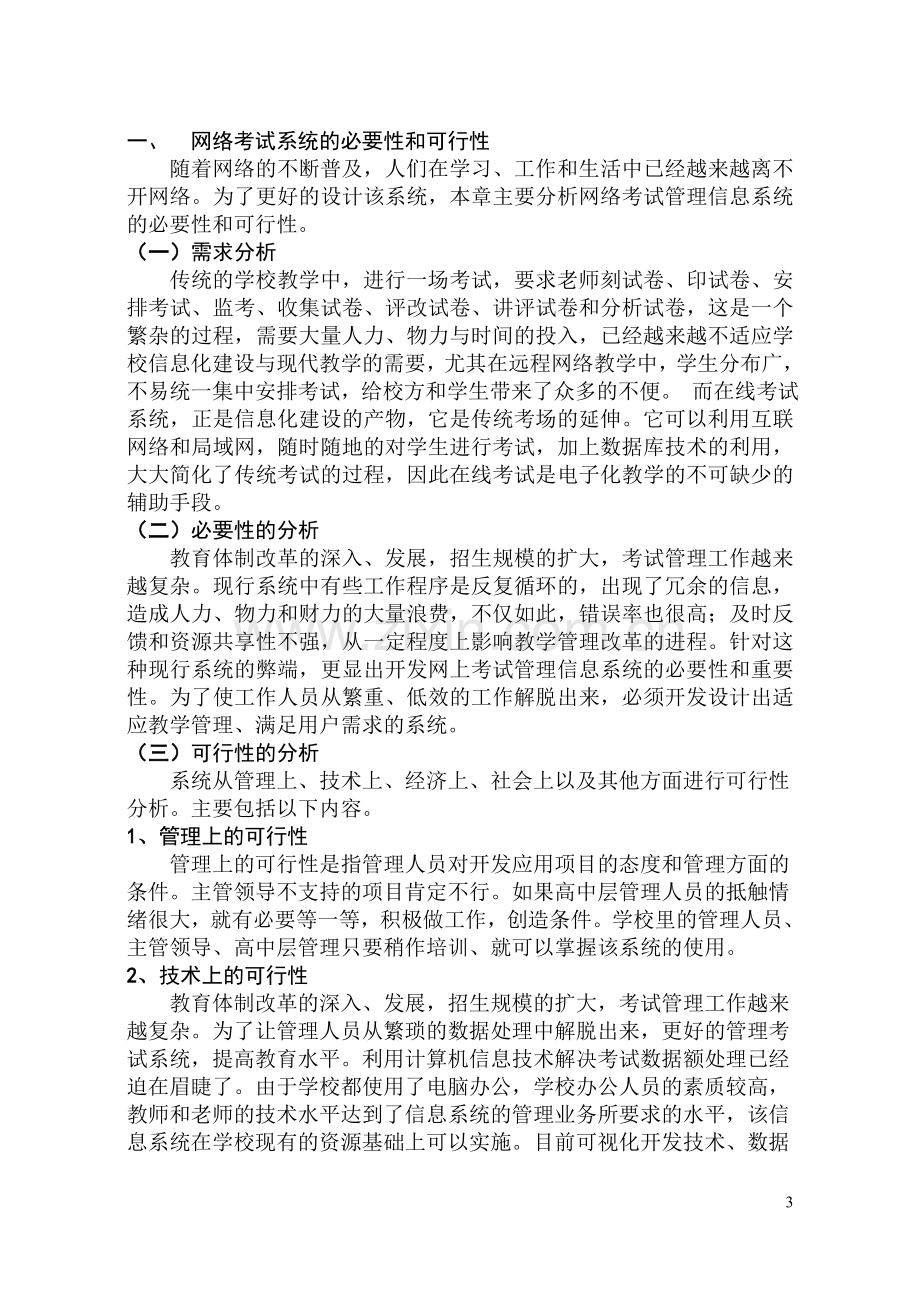 2012届毕业设计--网络考试系统的设计与实现.doc_第3页