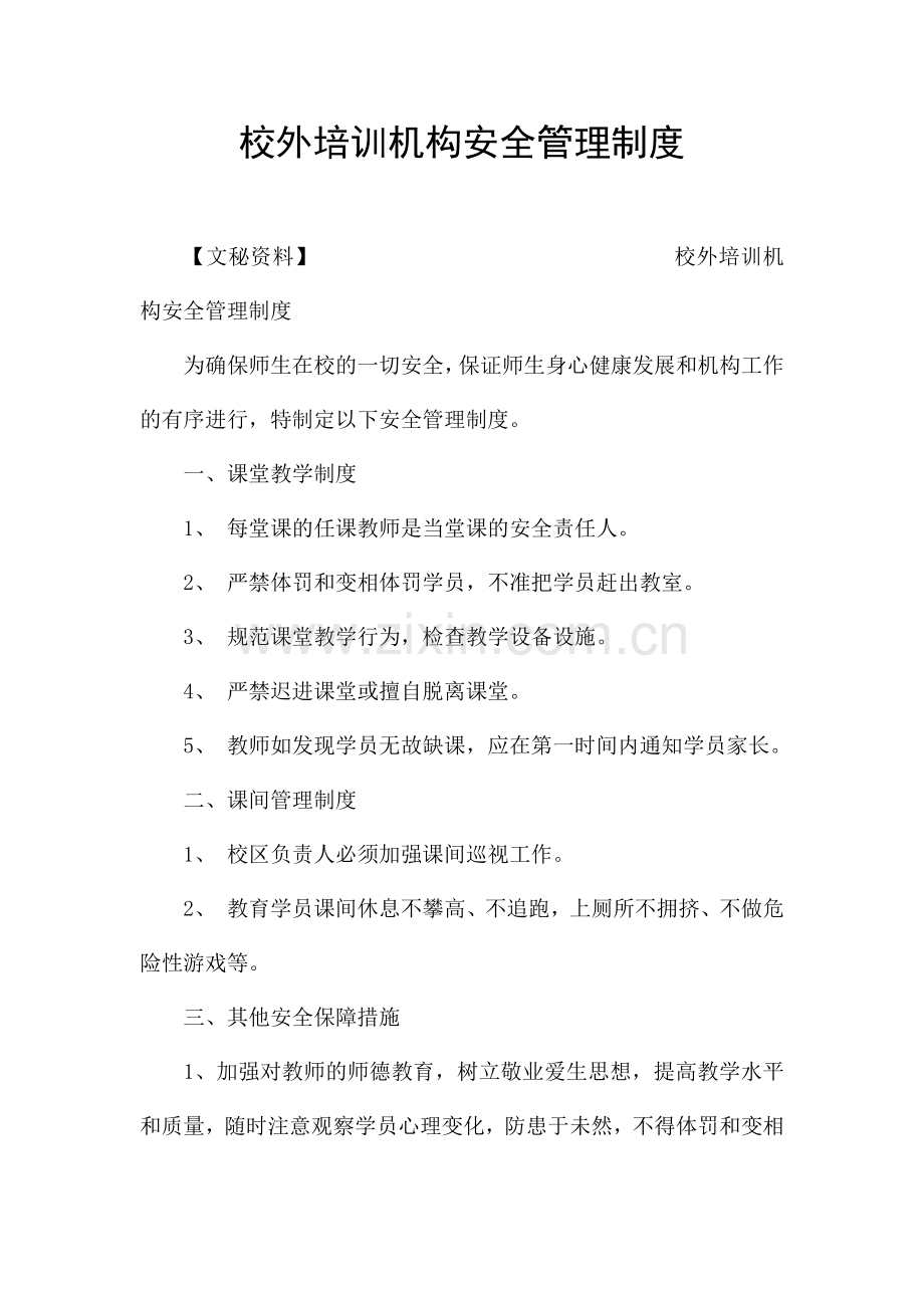 校外培训机构安全管理制度.docx_第1页