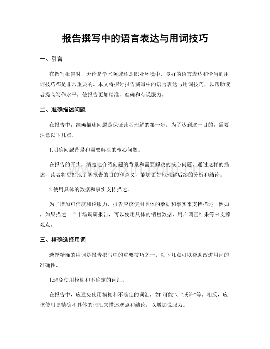 报告撰写中的语言表达与用词技巧.docx_第1页