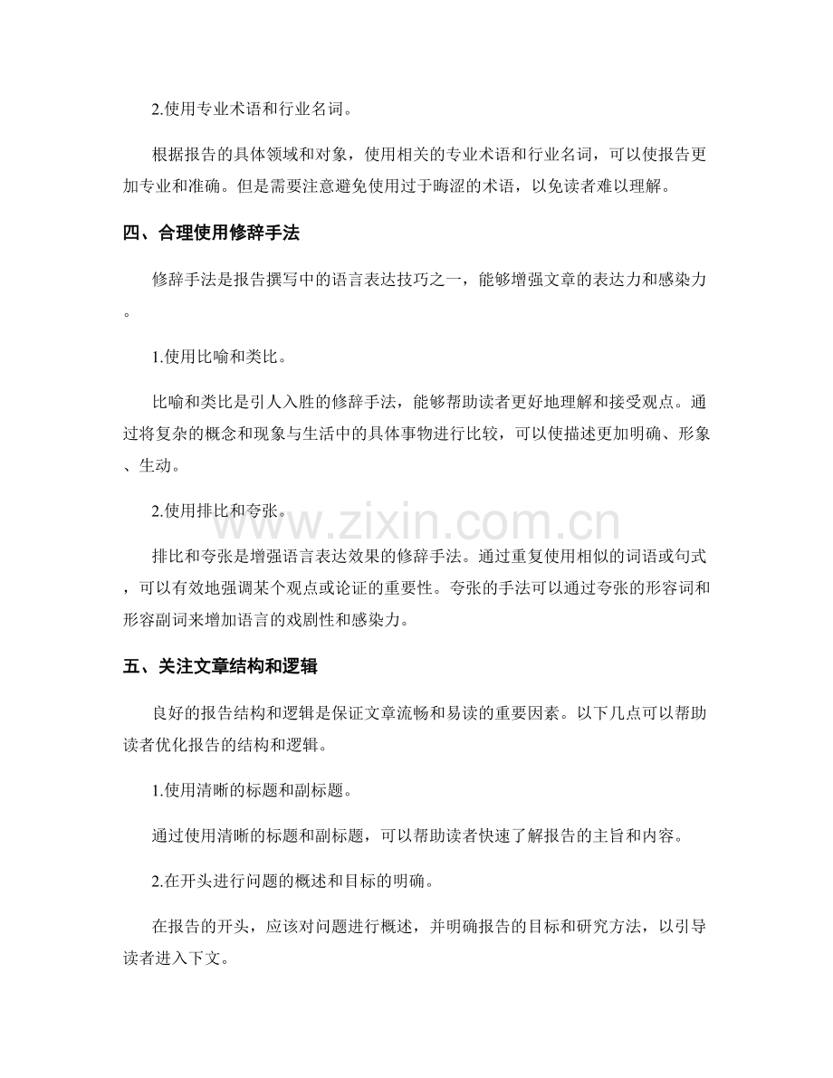 报告撰写中的语言表达与用词技巧.docx_第2页