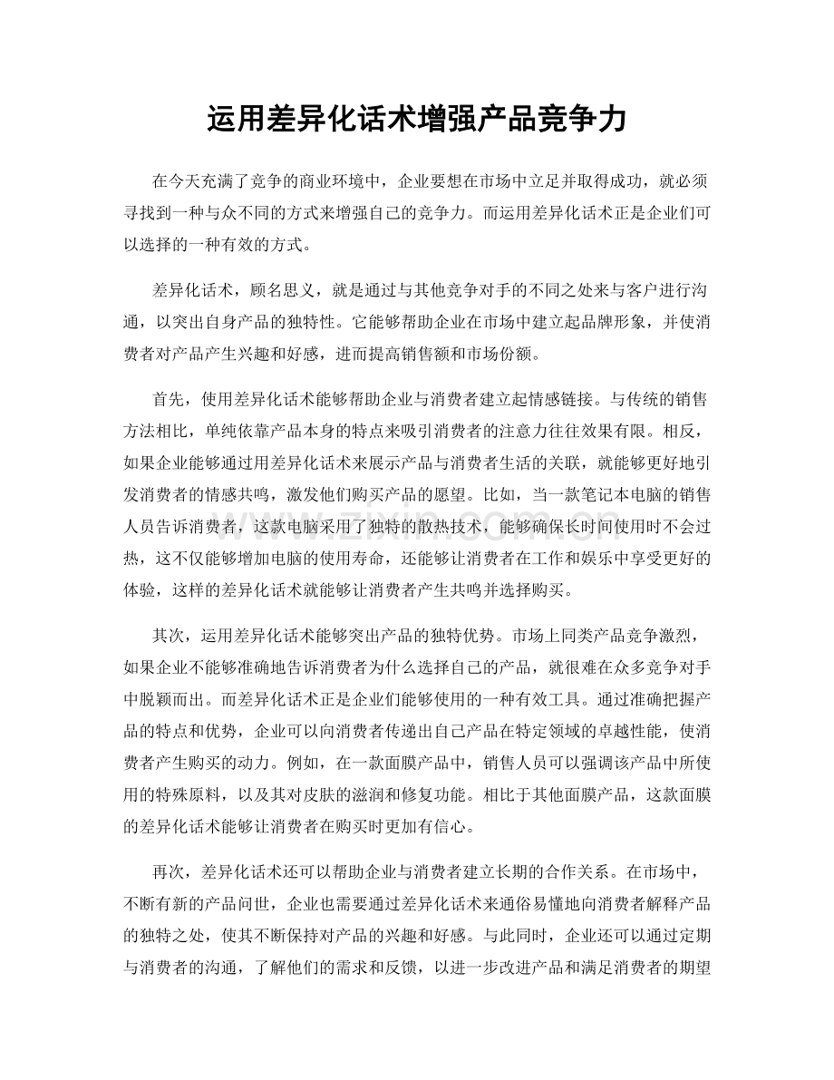 运用差异化话术增强产品竞争力.docx_第1页