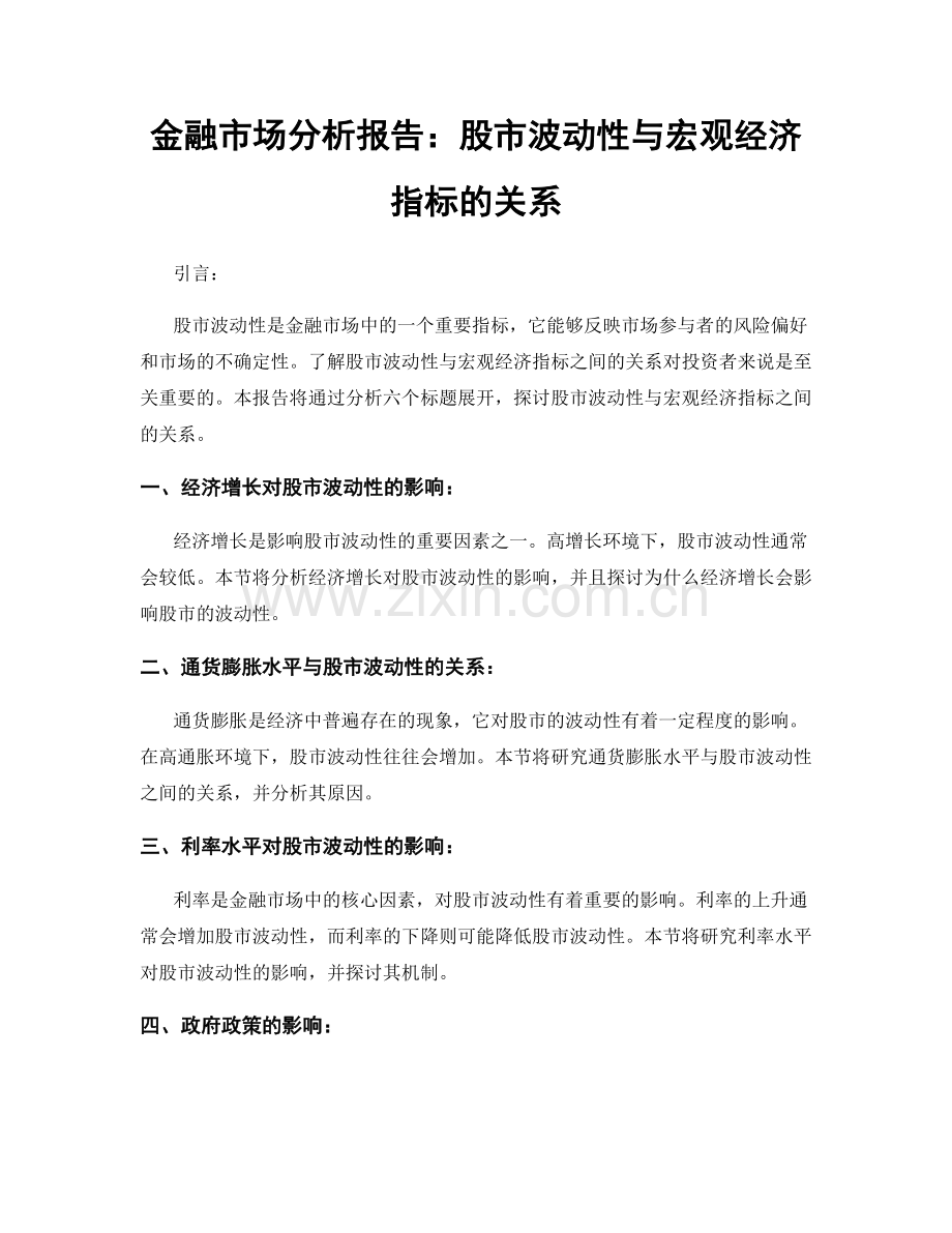 金融市场分析报告：股市波动性与宏观经济指标的关系.docx_第1页