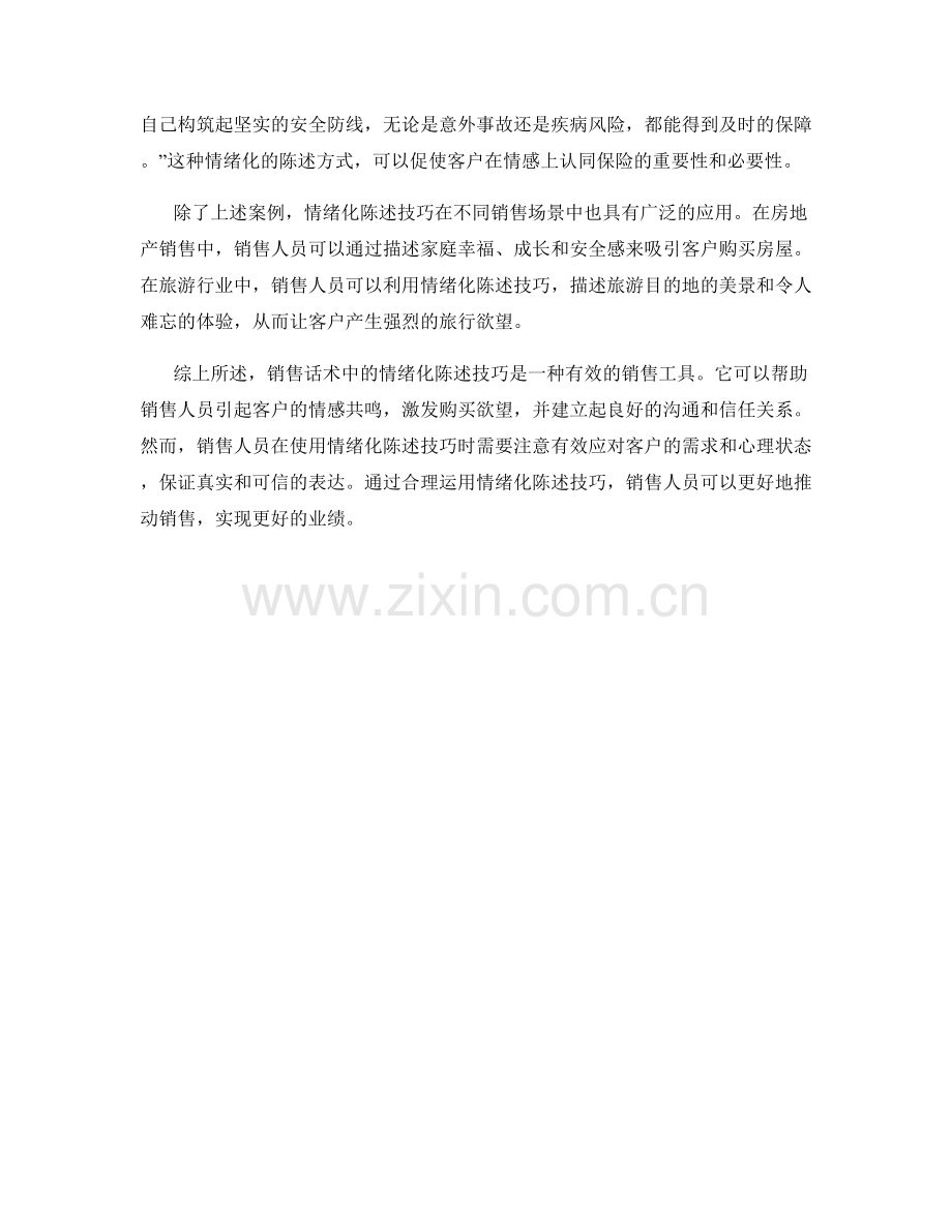 销售话术中的情绪化陈述技巧.docx_第2页