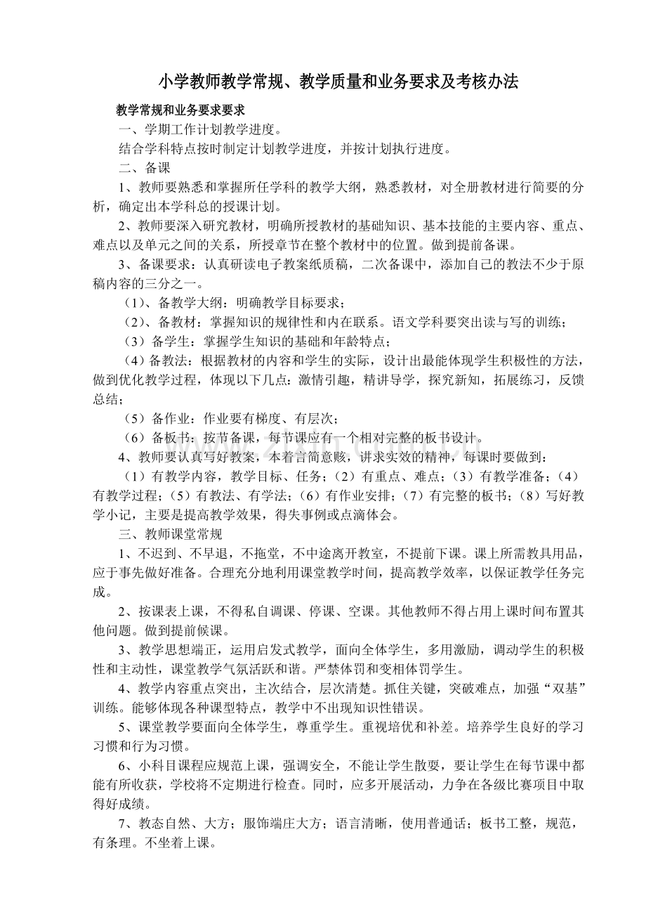 小学教师教学业务要求及考核办法.doc_第1页