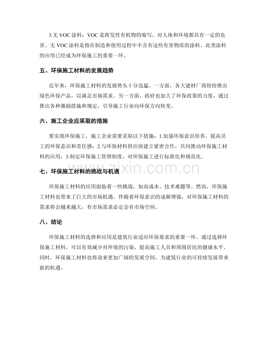 环保施工材料的选择与应用.docx_第2页