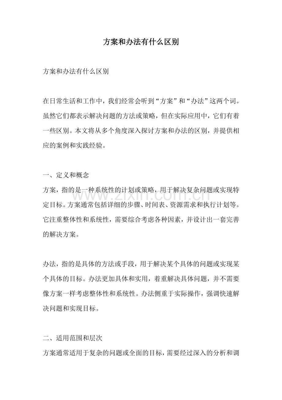 方案和办法有什么区别.docx_第1页