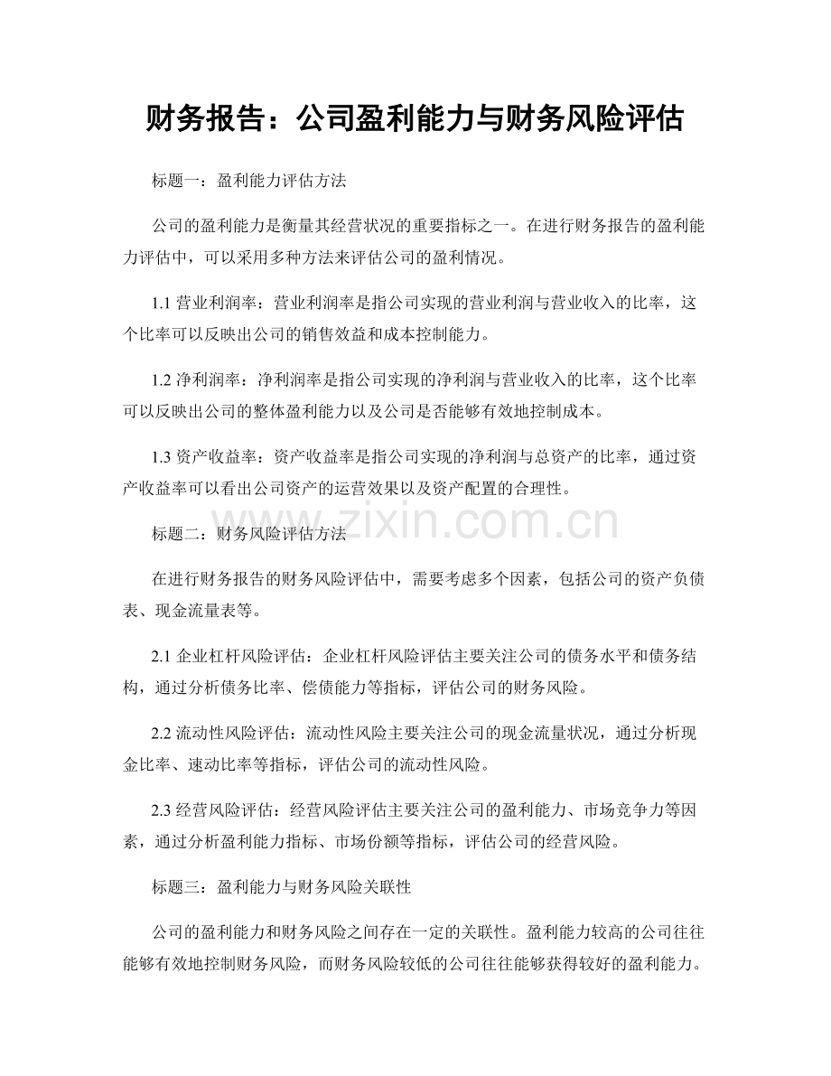 财务报告：公司盈利能力与财务风险评估.docx_第1页