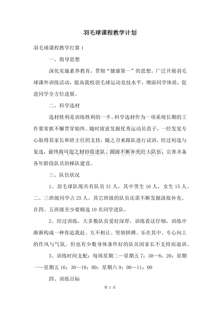 羽毛球课程教学计划.docx_第1页